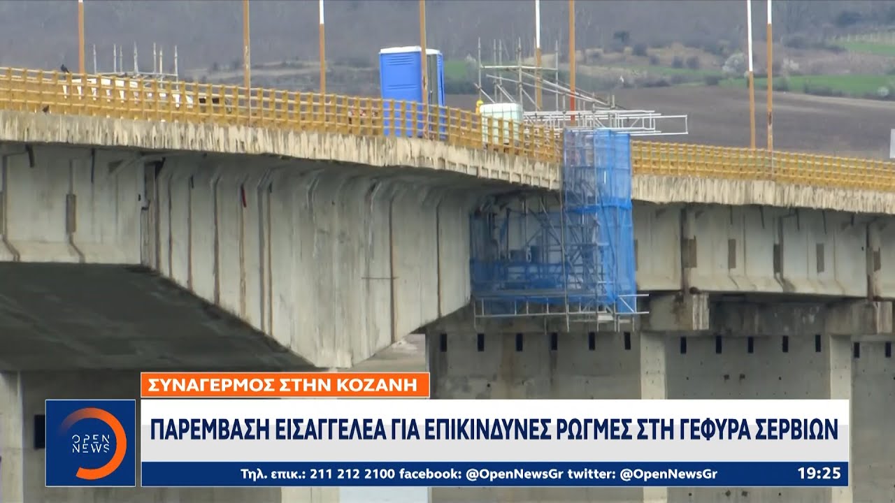 Συναγερμός στην Κοζάνη: Παρέμβαση εισαγγελέα για επικίνδυνες ρωγμές στη γέφυρα Σερβίων | OPEN TV