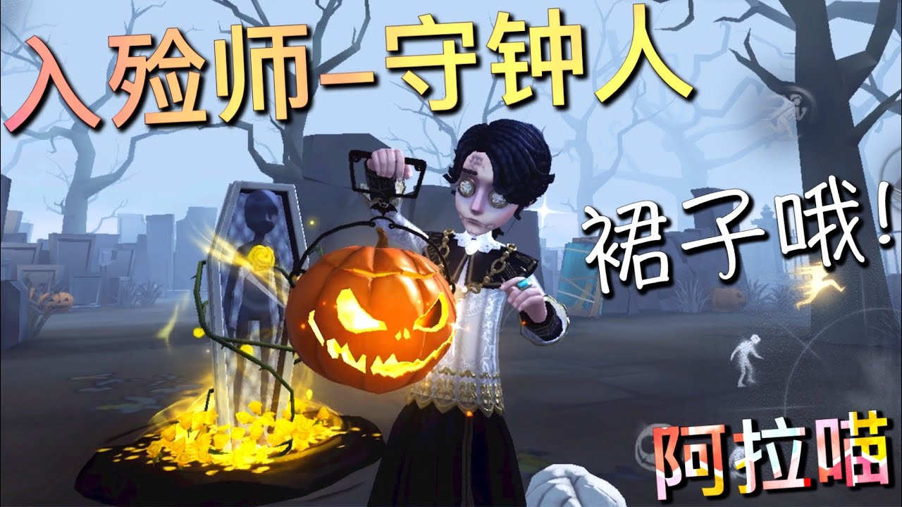 【第五人格】入殓师紫皮-守钟人！(≧∇≦) 卡尔穿裙子了哟！