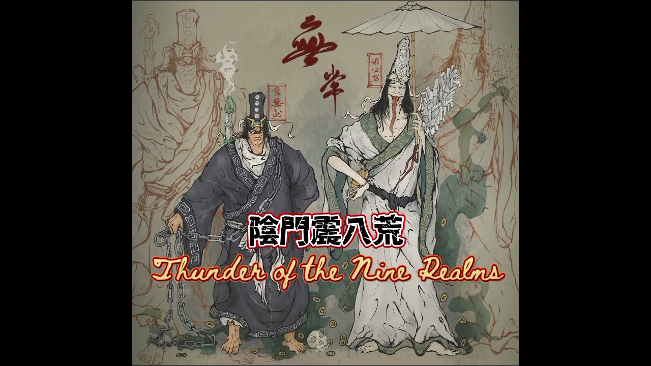 陰門震八荒