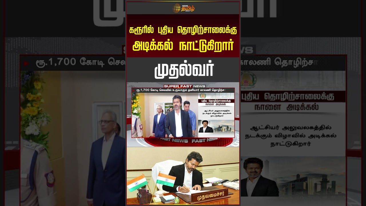 CM Vijay Karur Visit | கரூரில் புதிய தொழிற்சாலை.. அடிக்கல் நாட்டுகிறார் முதல்வர் விஜய்