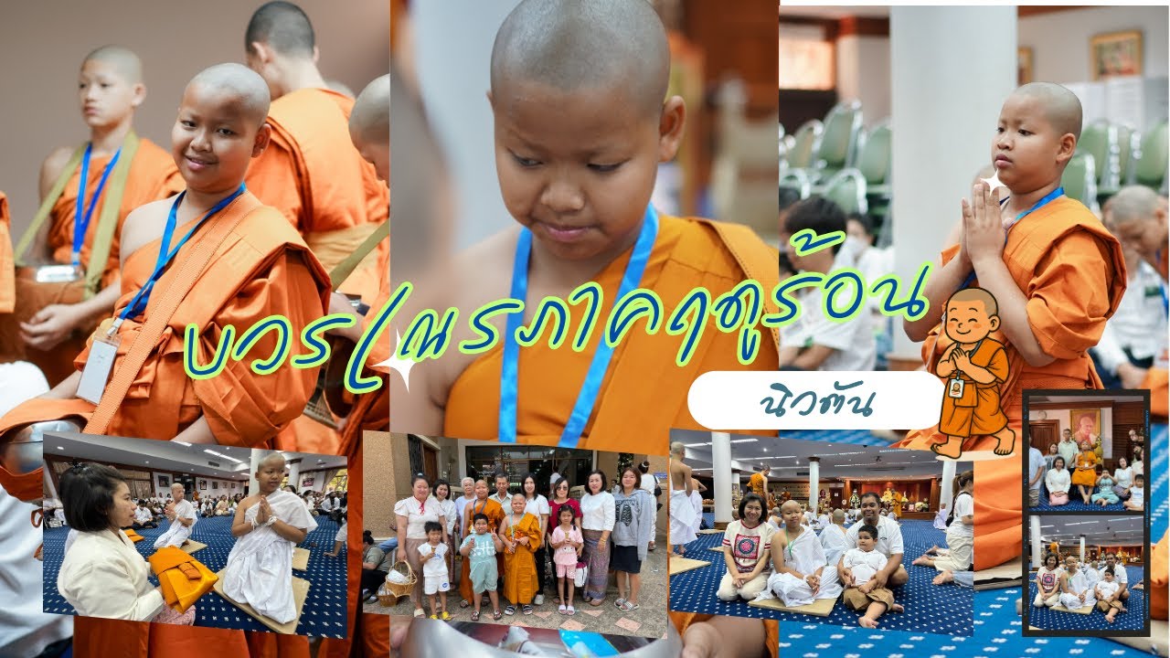 เมษายน บวชเณรภาคฤดูร้อน นิวตั้น