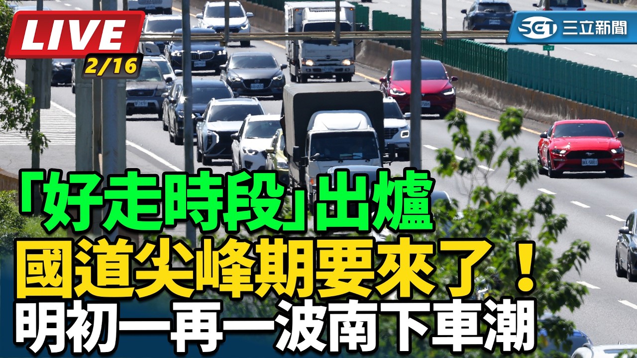 【直播完整版】國道尖峰期要來了！明初一再一波南下車潮「好走時段」出爐