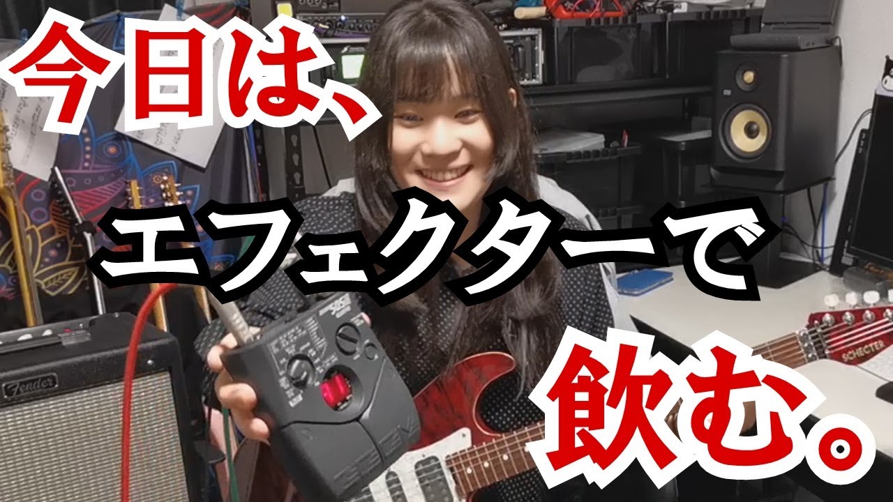 マルチエフェクターをつまみに飲む【ZOOM505II】