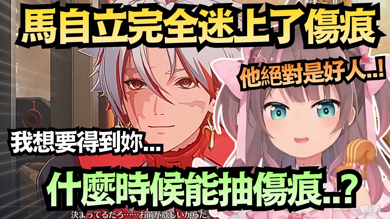 馬自立要背叛了!?淪為傷痕「小迷妹」的馬啾：到底什麼時候才能抽傷痕啦！😭❤️【夏色まつり】【hololive中文/翻譯/精華】