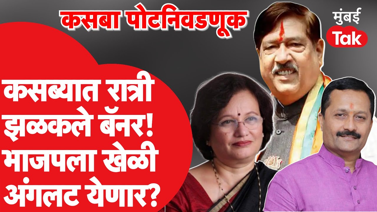 Kasba Peth Election: आधी कुलकर्णी, आता टिळक पुढचा नंबर? कसब्यात बॅनरबाजी| Mukta Tilak| Hemant Rasane
