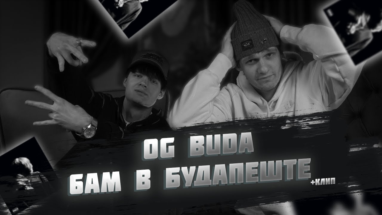 Скучает, но работает | Реакция на OG Buda - 6AM в Будапеште (Смотрим клип)