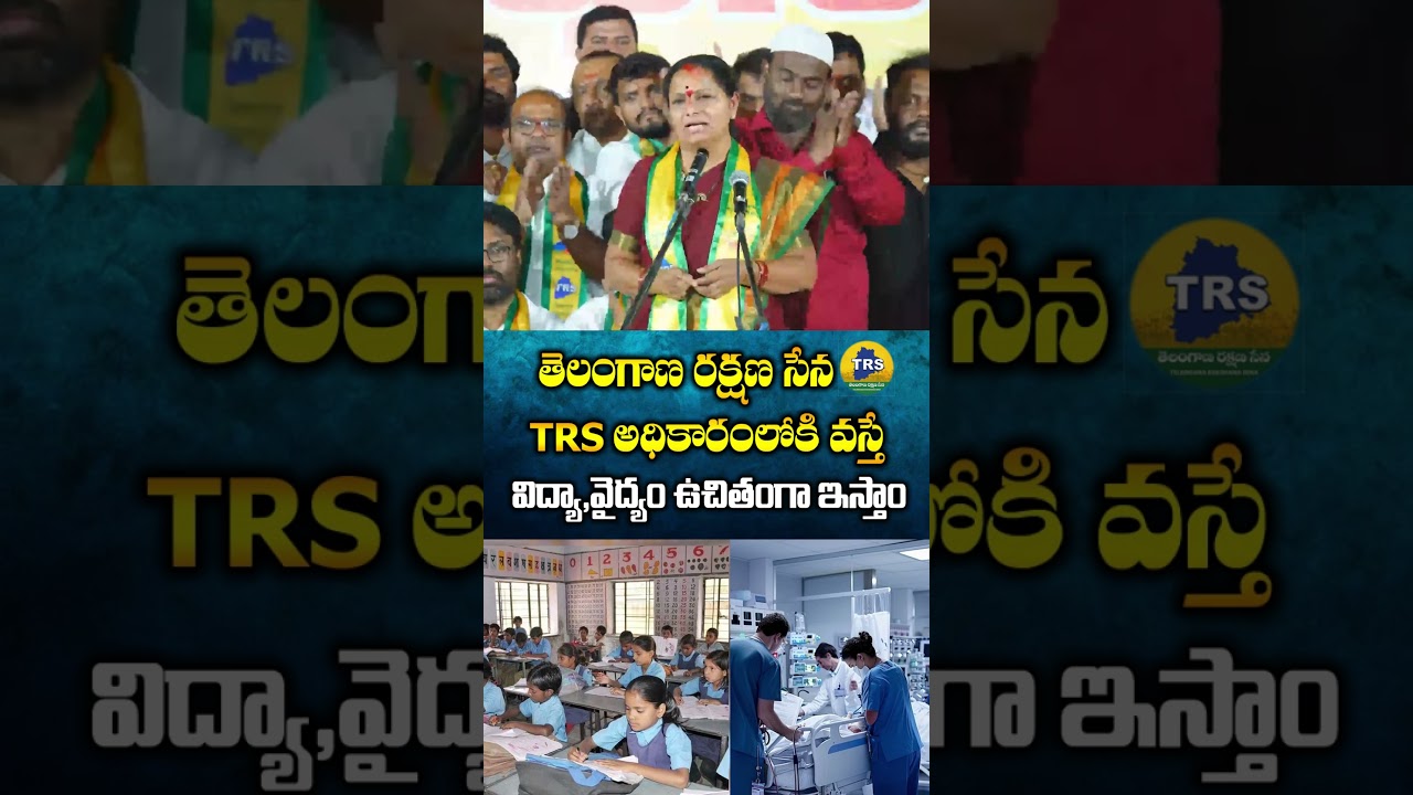 తెలంగాణ రక్షణ సేన TRS అధికారంలోకి వస్తే | విద్యా, వైద్యం ఉచితంగా ఇస్తాం.! Kavitha | CHOWRASTA TV |