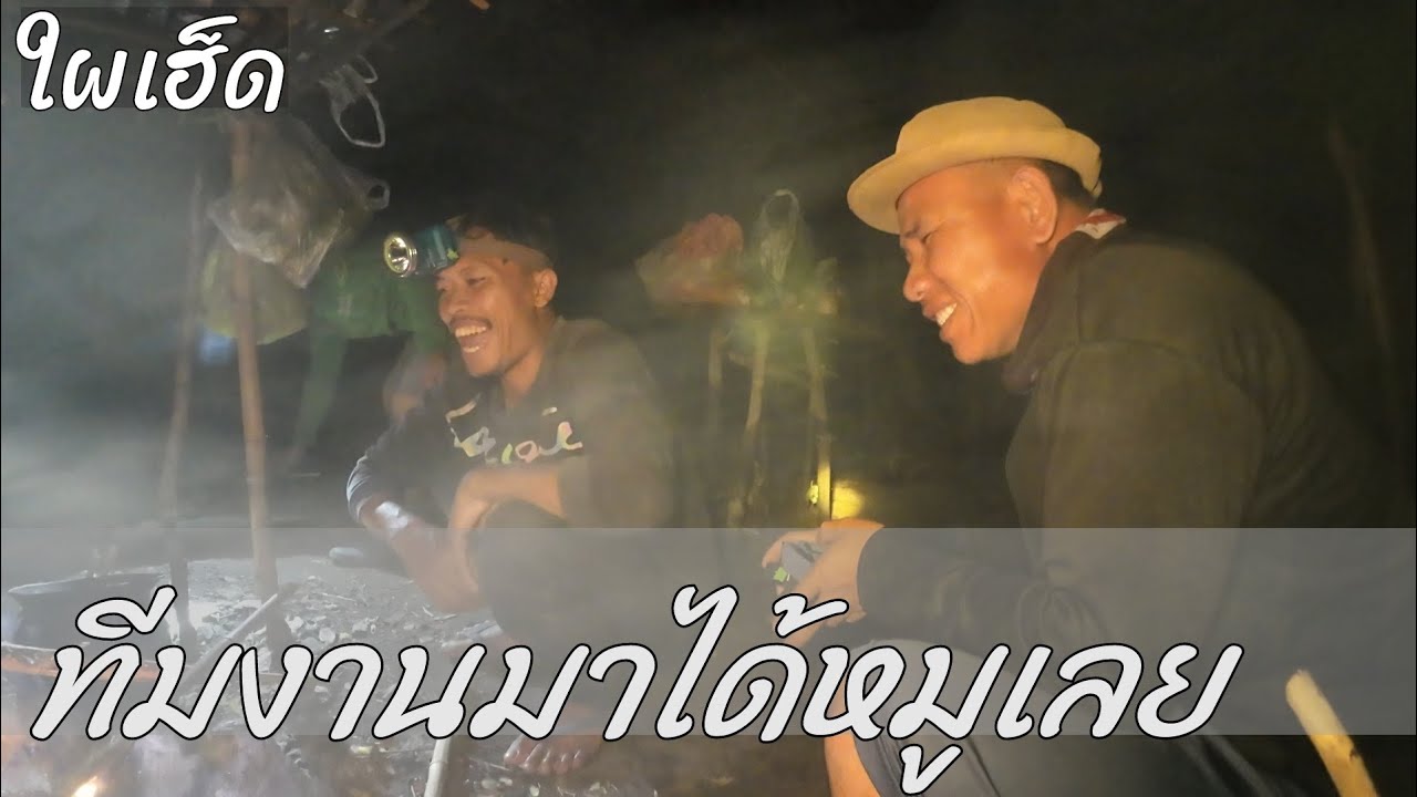 มาครบทีมก็จัดหมูเลยไผเฮ็ด