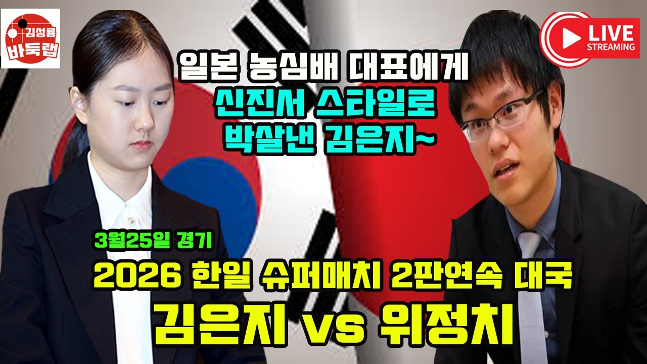 [3.25 일본 농심배 대표에게 신진서 스타일로 박살낸 김은지] 2026 한일 슈퍼매치 김은지 VS 위정치 #김성룡바둑랩 #바둑