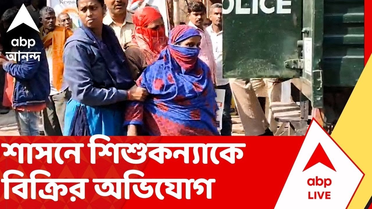 Shason News: এক বছরের শিশুকন্যাকে বিক্রির অভিযোগ, দম্পতি-সহ গ্রেফতার ৩