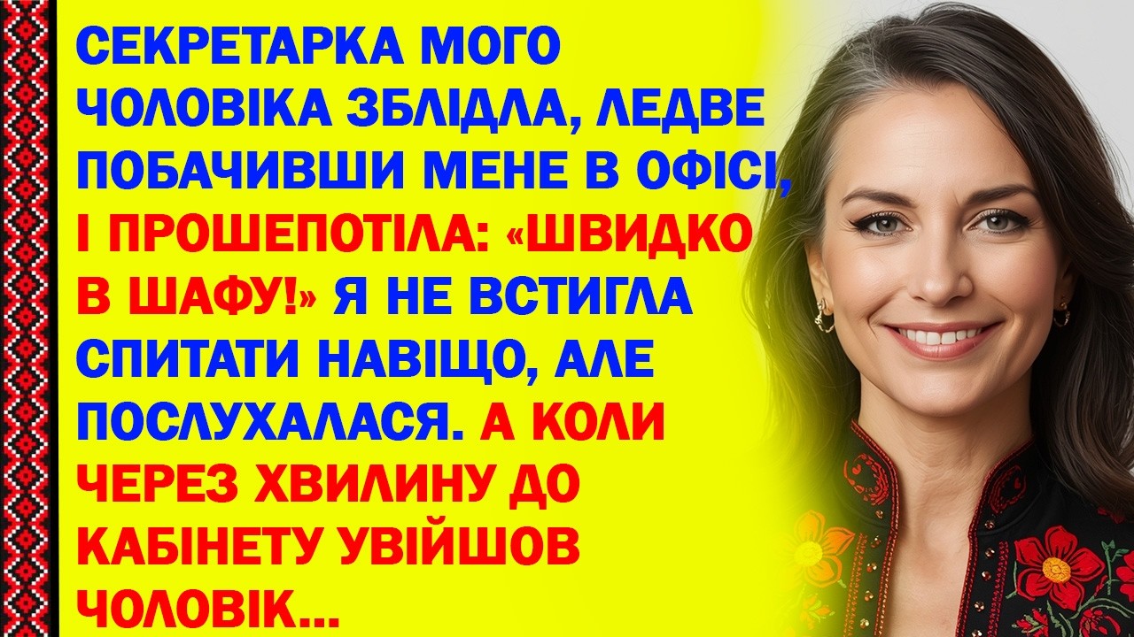 СЕКРЕТАРКА МОГО ЧОЛОВІКА ЗБЛІДЛА, ЛЕДВЕ ПОБАЧИВШИ МЕНЕ В ОФІСІ, І ПРОШЕПОТІЛА: «ШВИДКО В ШАФУ!» Я...