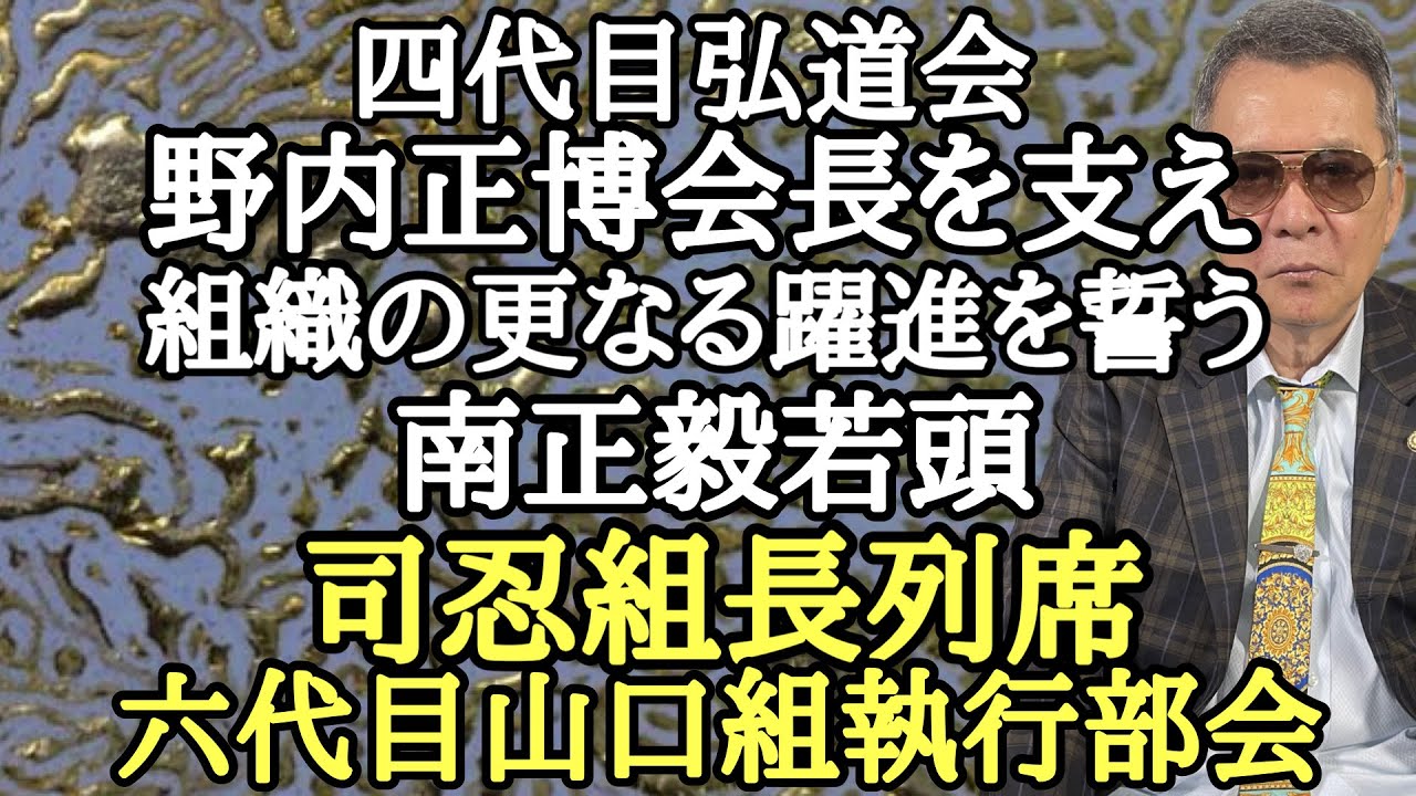 四代目弘道会 野内正博会長を支え組織の更なる躍進を誓う南正毅若頭 司忍組長列席 六代目山口組執行部会