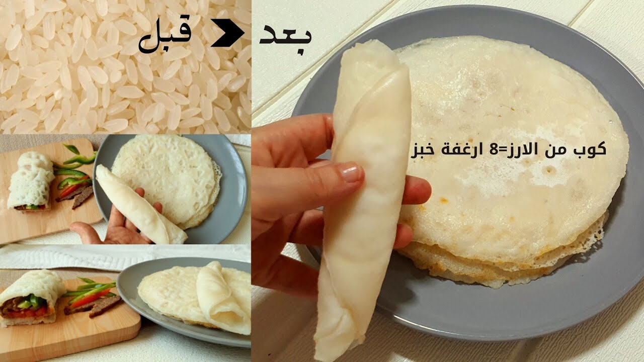 خبز التورتيلا او الشاورما بالارز العادي🌯بدون دقيق بدون خميرة بدون عجن/حساسية القمح بدون جلوتين نباتي