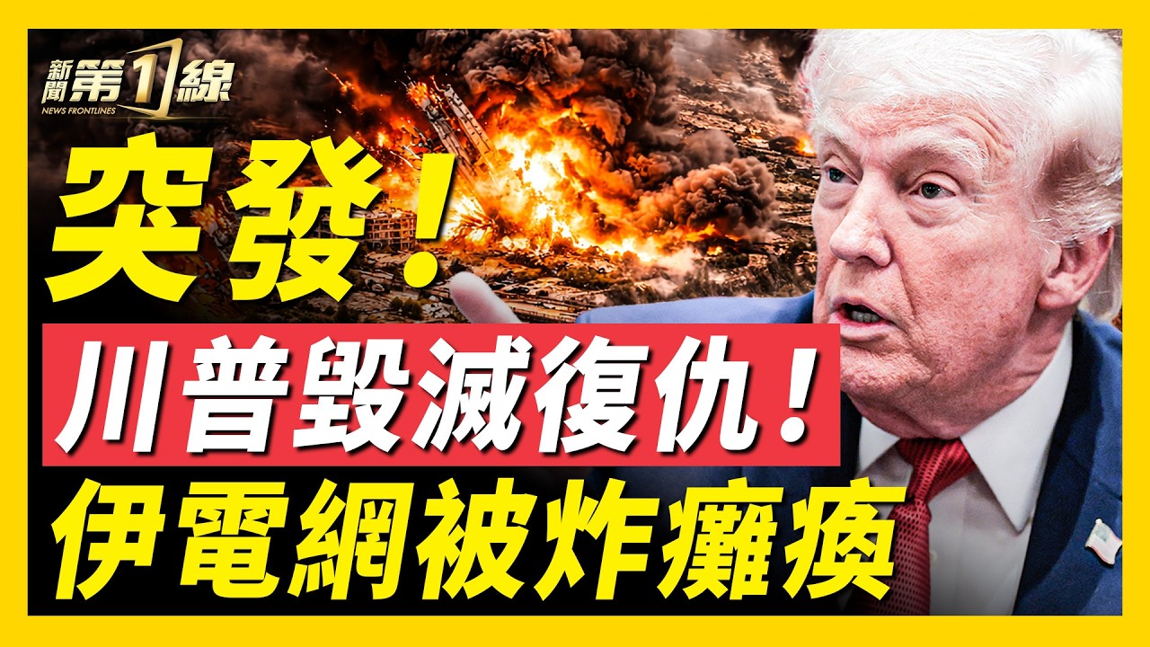 美以今晚毀滅復仇！聯手炸癱伊朗電網；拯救美國大兵！美軍墜機搜救1人；白宮召開緊急會議，川普全身心投入救援；川普暗示：要拿走伊朗石油；美國陸軍人事變動，準備地面戰？｜#新聞第一線