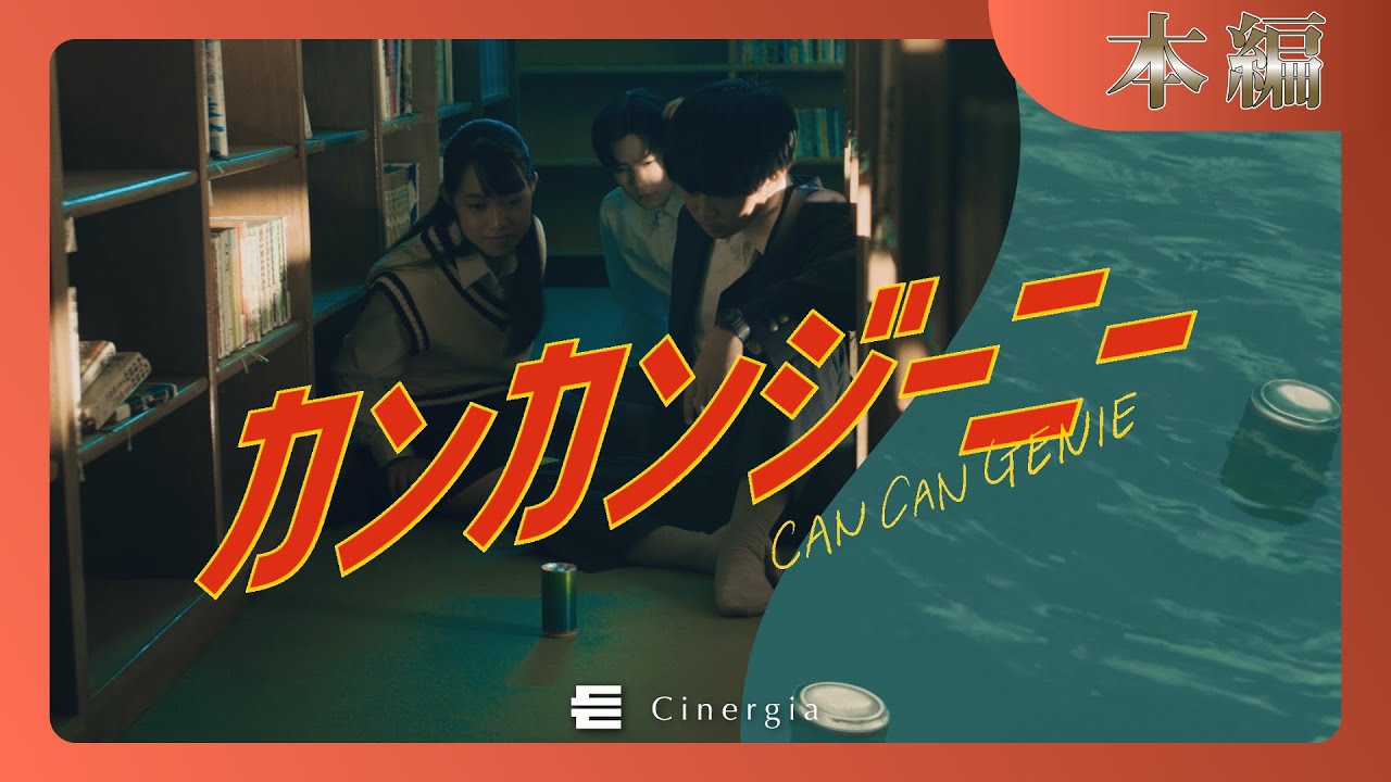 短編映画「カンカンジーニー」本編