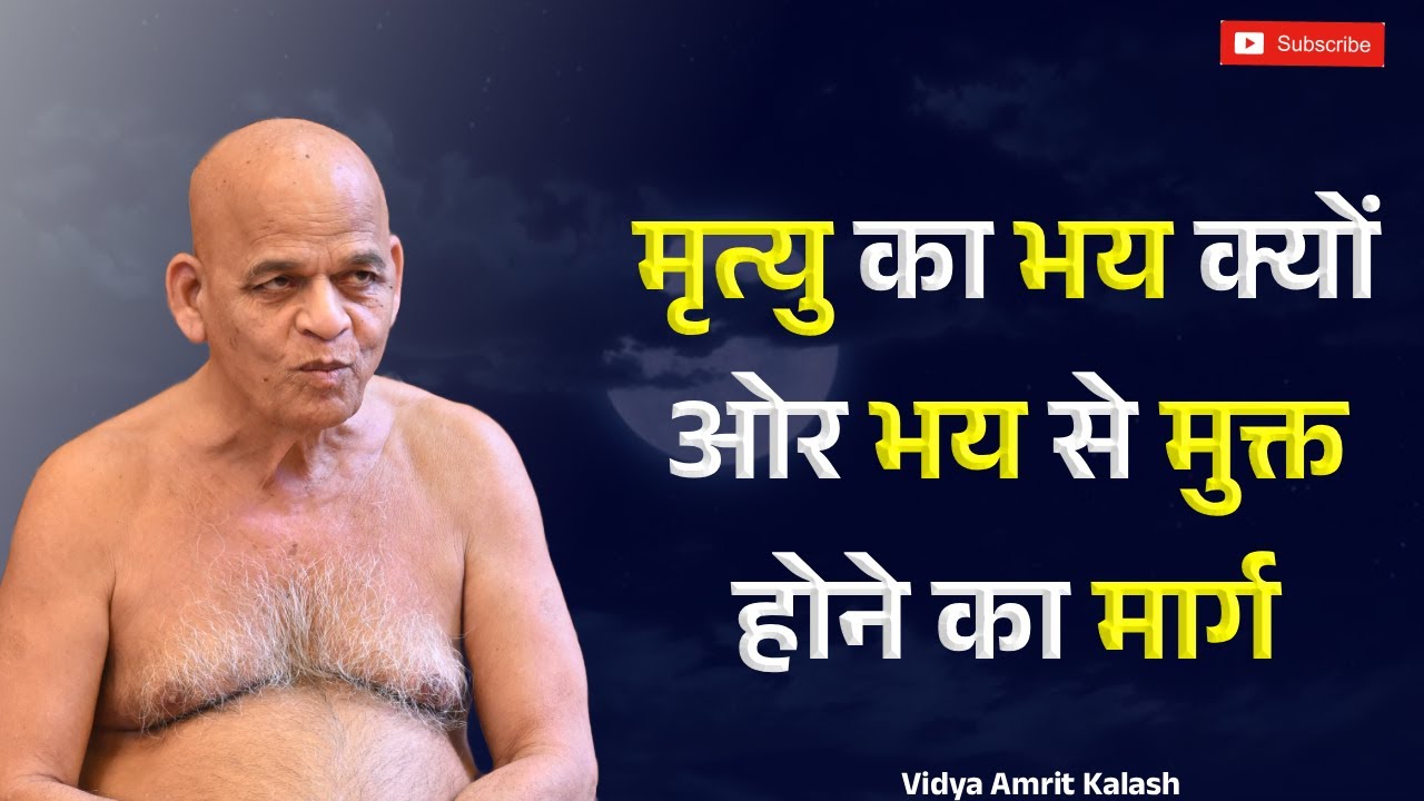 मृत्यु का भय क्यों ओर भय से मुक्त होने का मार्ग || समयसागर जी महाराज || Samaysagar Ji Maharaj