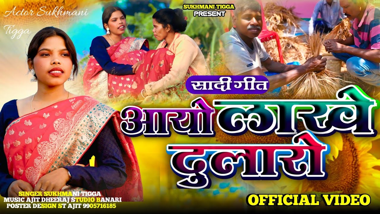 आयो लखे दुलारो । उरांव सादी गीत । Singer Sukhmani Tigga 