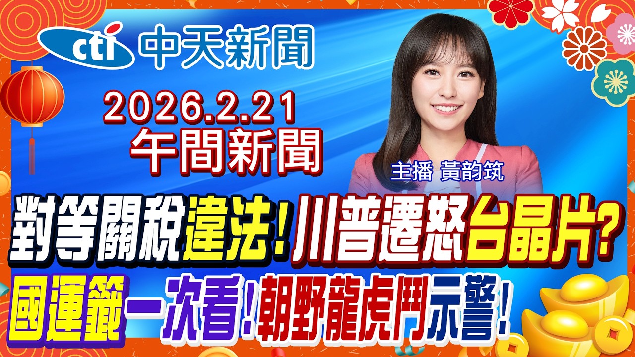 【🔴LIVE直播中】對等關稅判違法無用? 川普法院開轟最高法院遷怒台灣偷晶片? 三支下下籤示警! 全台國運籤一次看!｜黃韵筑報新聞 20260221 @中天新聞CtiNews