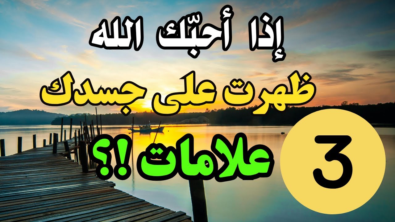 3 علامات واضحة تظهر على جسدك إذا أحبك الله !