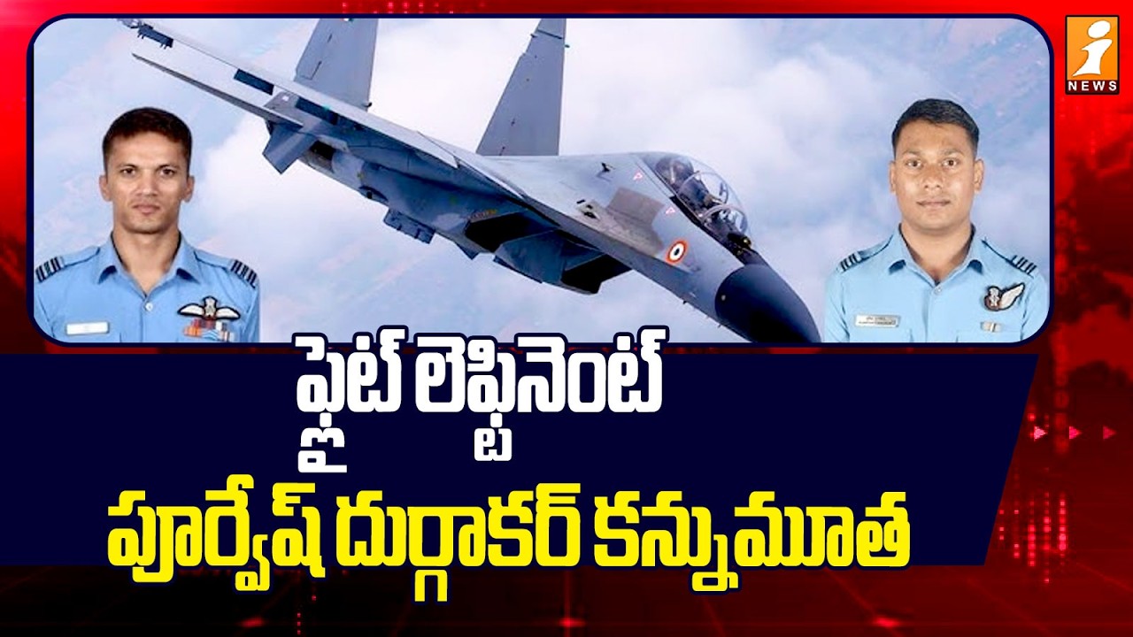 ఫ్లైట్ లెఫ్టినెంట్ పూర్వేష్ దుర్గాకర్ కన్నుమూ*త! | IAF Pilot Purvesh Durgakar | iNews