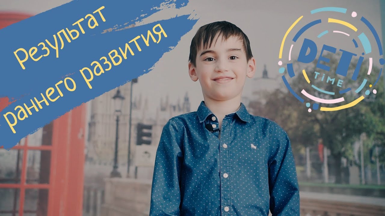 Результаты раннего развития / ДетиТайм