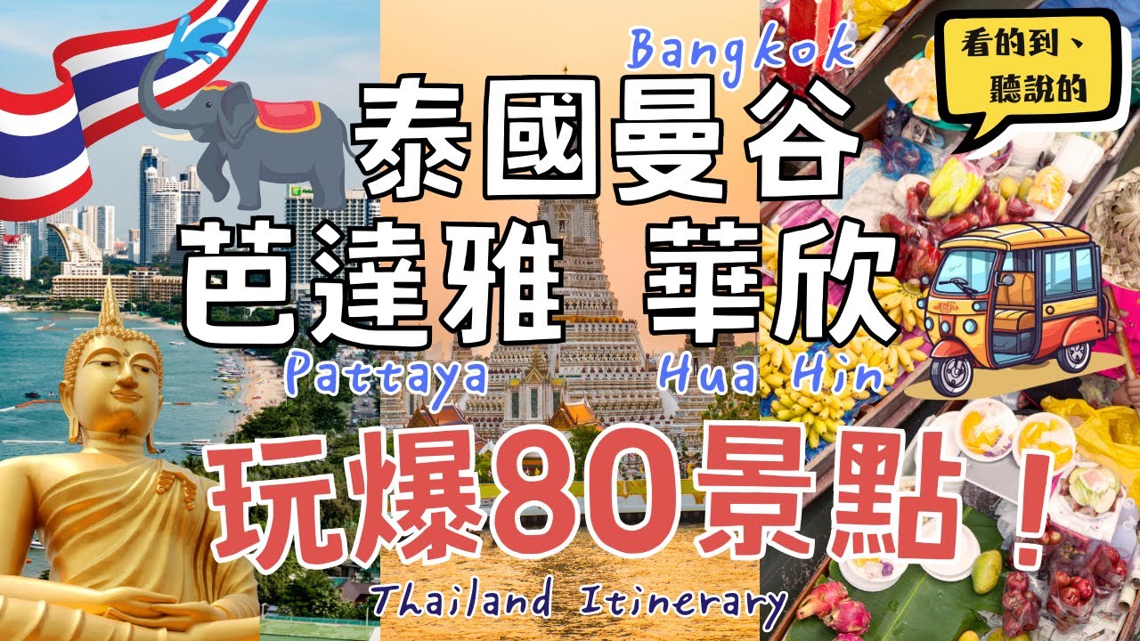 泰國玩爆80個景點！🔥BTS&MRT路線、門票、行程花費｜曼谷Bangkok、芭達雅Pattaya、華欣Hua Hin｜Thailand Itinerary｜Route.Tickets.Cost