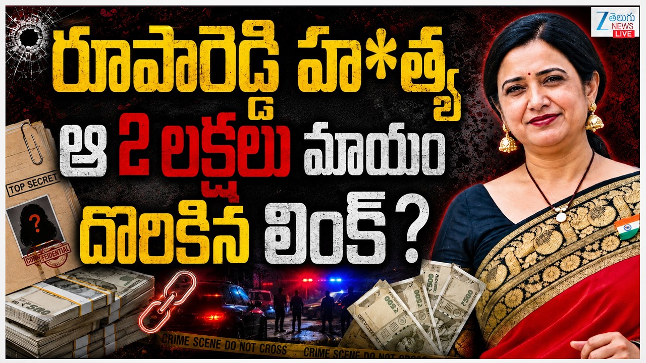 LIVE: Big Twist In Principal Rupa Reddy Case | రూపారెడ్డి హ*త్యఆ 2 లక్షలు మాయందొరికిన లింక్? | ZEE
