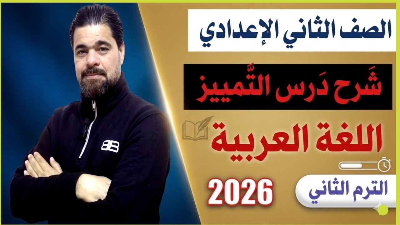شرح درس التمييز / الصف الثاني الإعدادي لغة عربية الترم الثاني 2026 المنهج الجديد