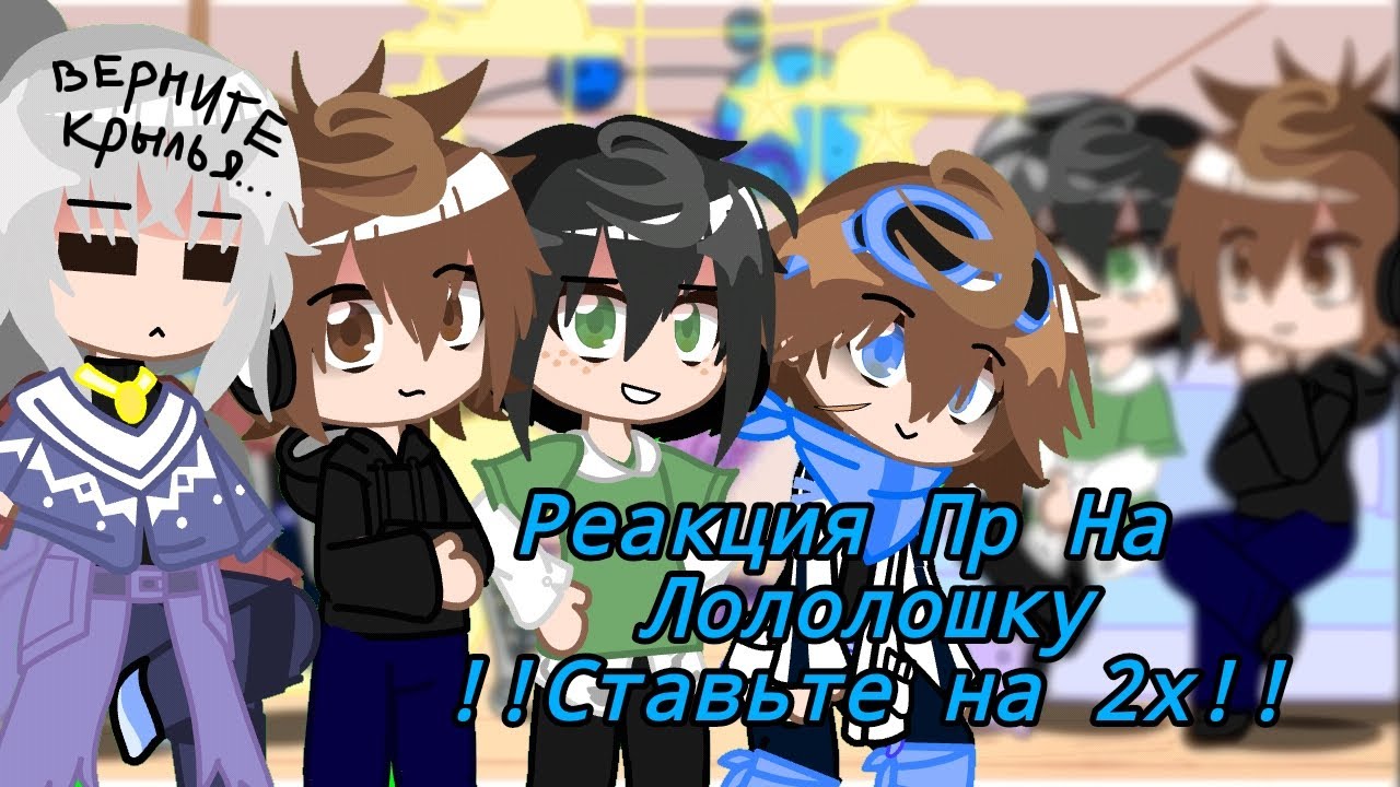 Реакция Пр на Лололошку. Ставьте 2х‼️