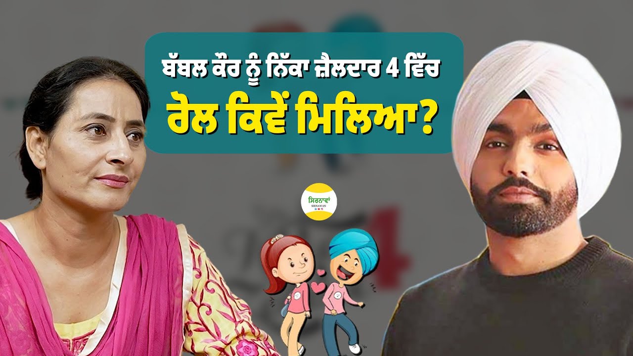 ਨਿੱਕਾ ਜ਼ੈਲਦਾਰ  4 ਵਿੱਚ ਰੋਲ ਕਿਵੇਂ ਮਿਲਿਆ  @babbalkaur1313 @officialammyvirk @Issajatt-31 #ammyvirk