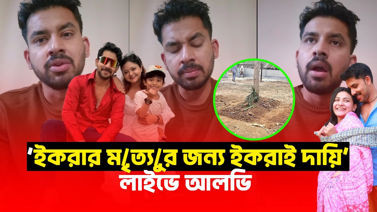 লাইভে এসে ইকরাকে দেখতে না আসার  আসল কারণ জানালেন আলভী | Alvi | Ikra | Binodon Dunia