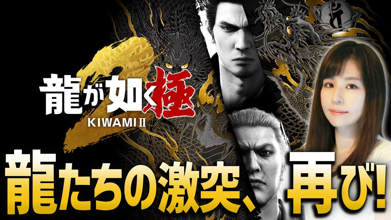 【龍が如く 極2】もうすぐ極3！女性ゲームライターがアクションアドベンチャーを攻略！Yakuza Kiwami