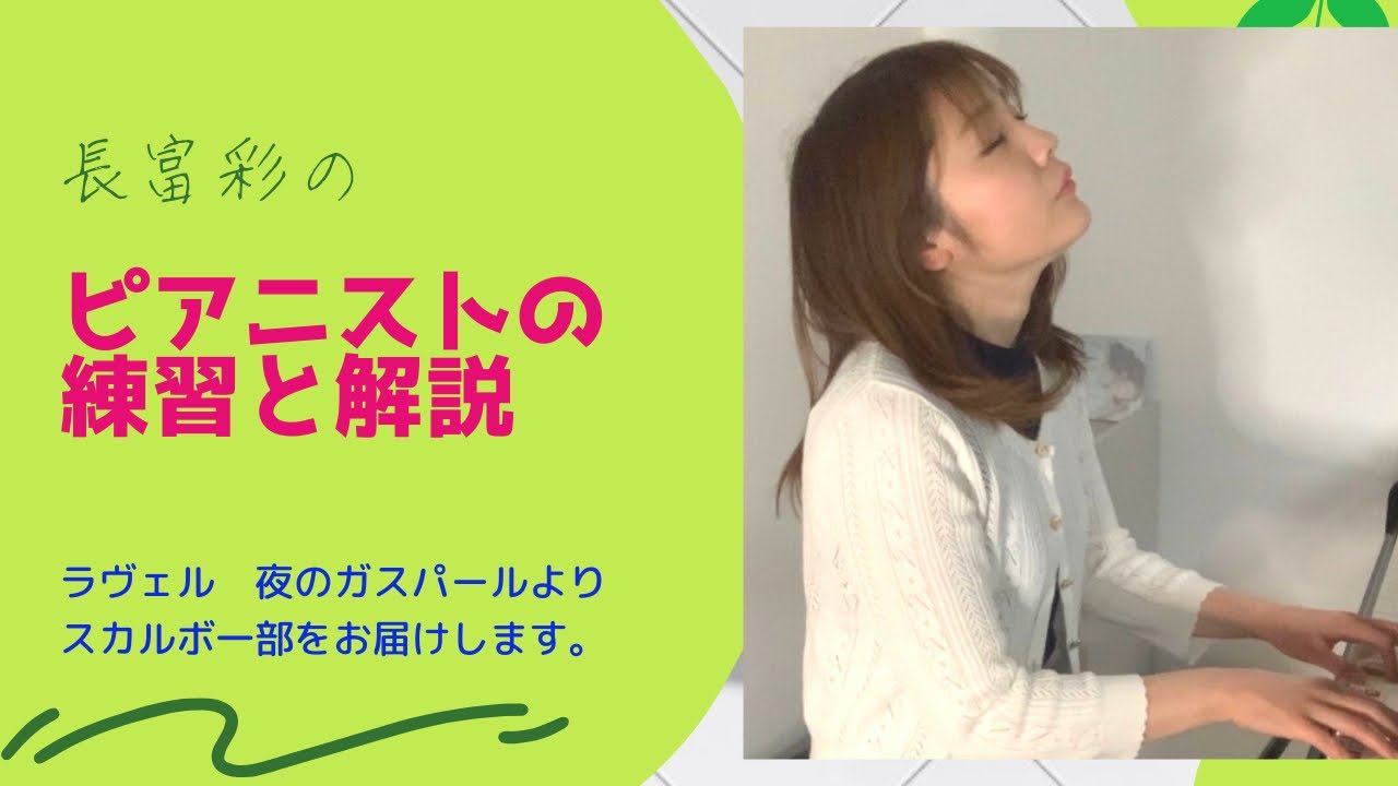 【練習と解説】Ravel, Maurice:Gaspard de la nuit Scarbo  practice. Aya Nagatomiラヴェル　スカルボ　長富彩