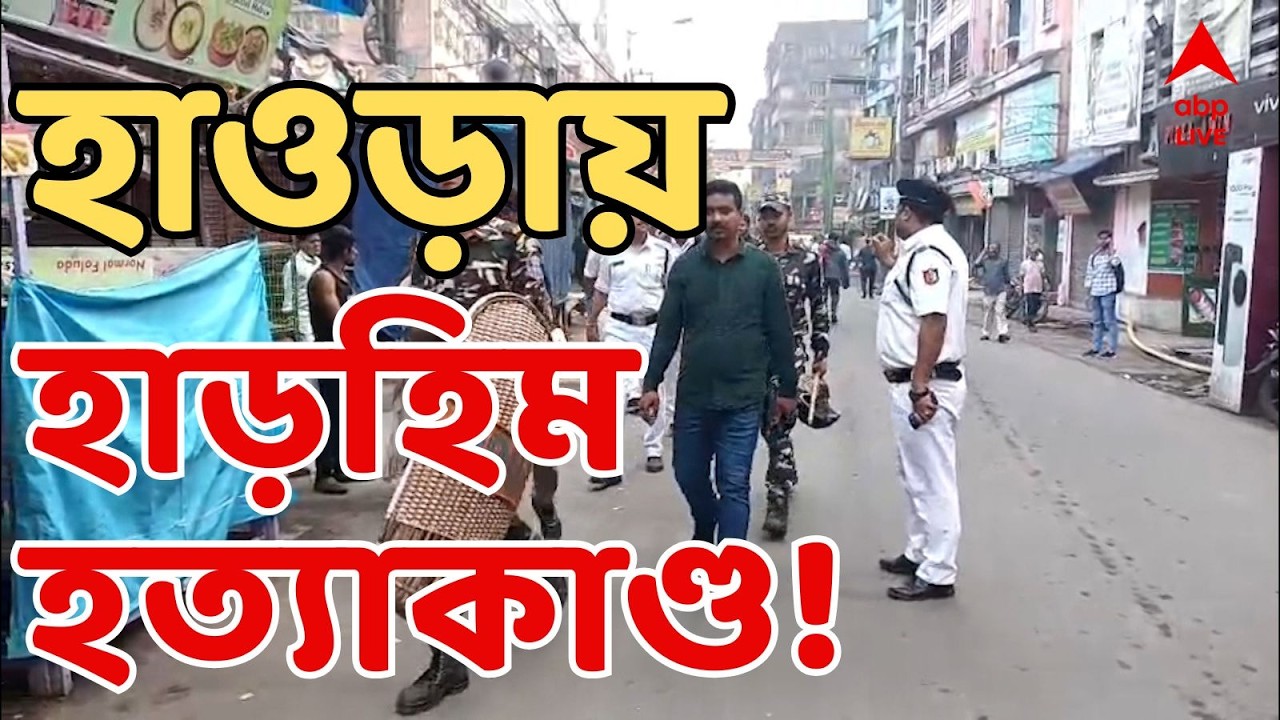 Howrah News LIVE : হাওড়ায় প্রোমোটারকে গুলি করে খুন ! ভোটের মুখে ফের শ্যুটআউট | Shootout News