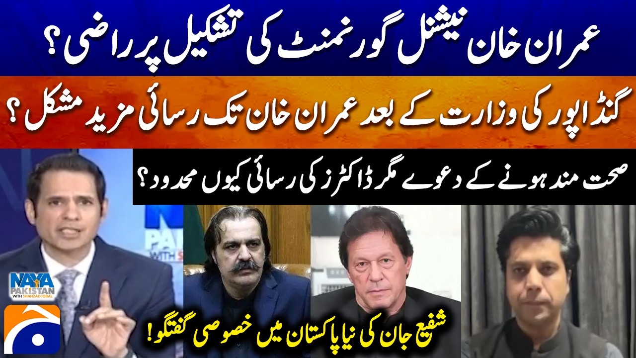 Will it be more difficult to reach Imran Khan after Gandapur's ministry? - Shafi Jan - Shahzad Iqbal
