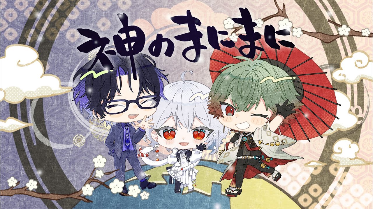 神のまにまに／八神ツクモ×白那しずく×麻倉シノ 【歌ってみた】
