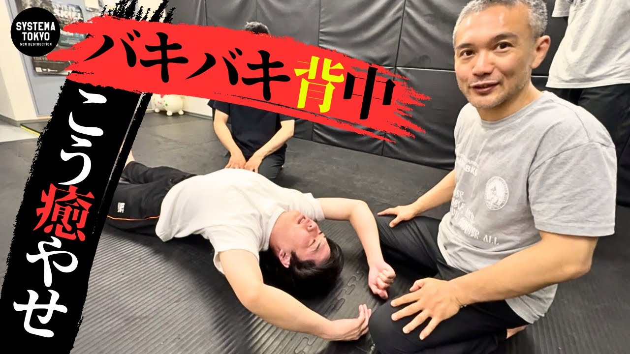 バキバキ背中の人必見！ システマ式癒しの一般常識