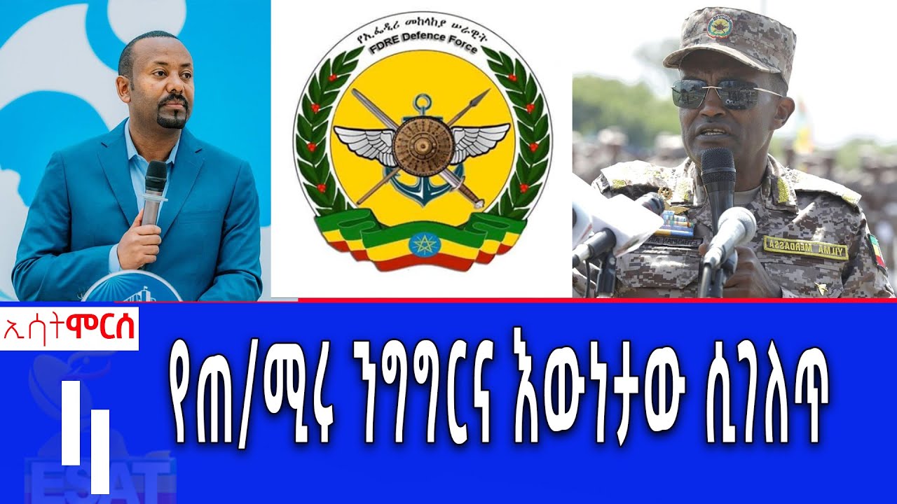 Ethiopia -ESAT MORCE 105 SAMENT የጠ/ሚሩ ንግግርና እዉነታው ሲገለጥ June 1 2024