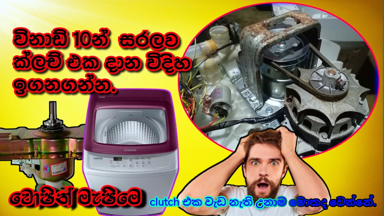How to Washing Machine clutch Repair./How to Washing Machine clutch Repair In Sinhala.[Sl easy tec]