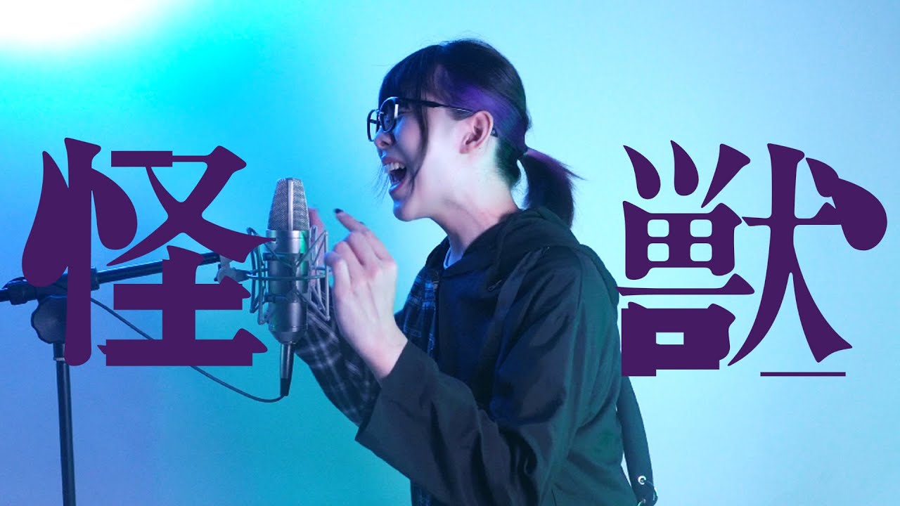怪獣 - サカナクション Cover by 計畫通行