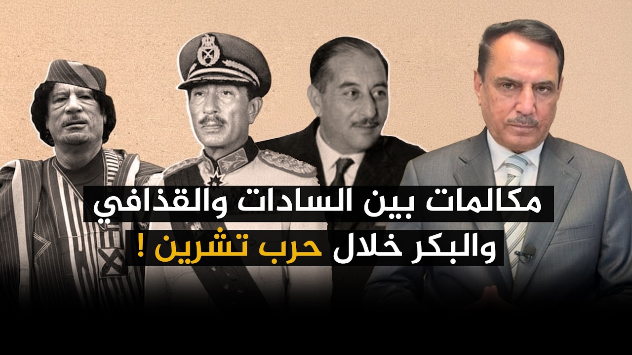 مكالمات بين السادات والقذافي والبكر خلال حـ ـرب تشرين ! ,, تلك الأيام مع د. حميد عبدالله