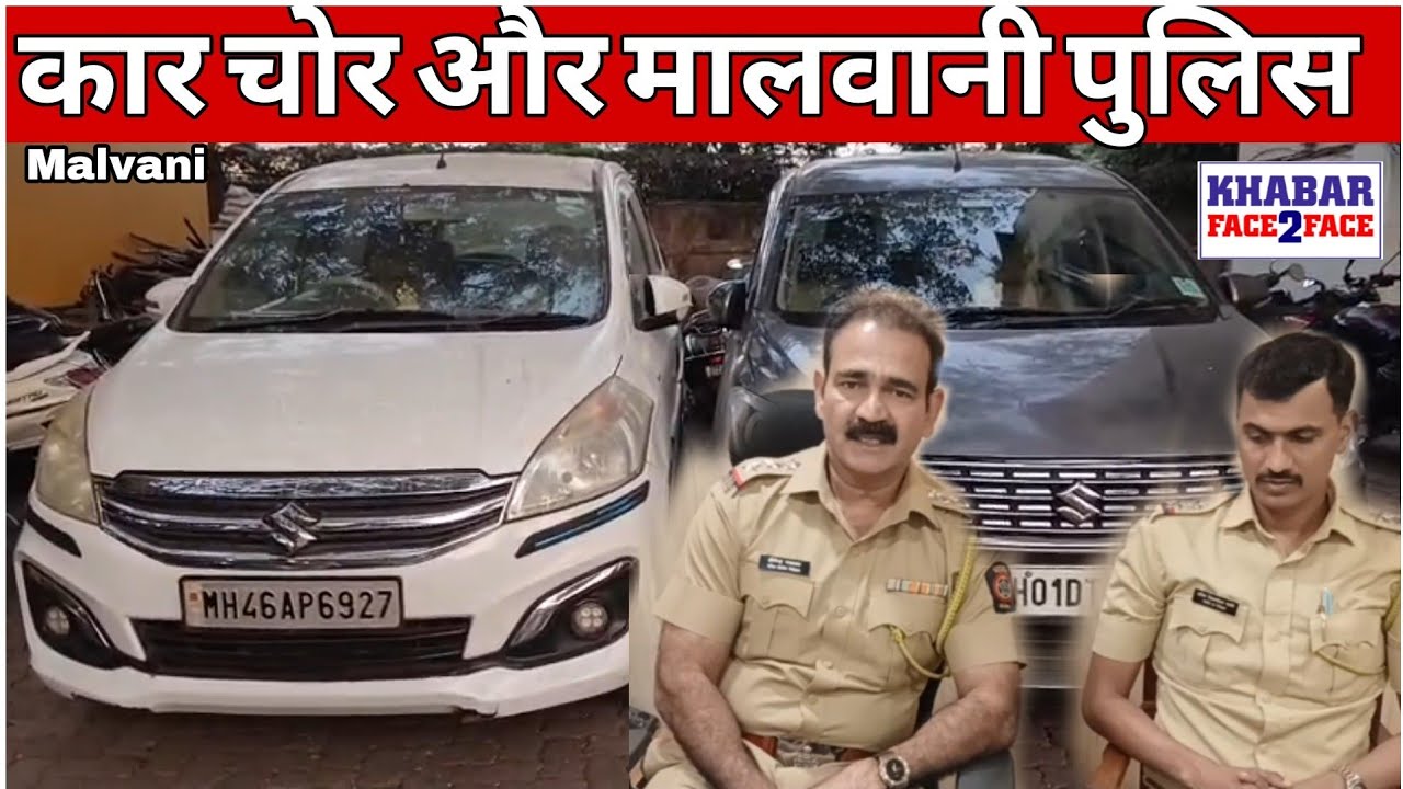 Malvani police arrest car theft racket and recover seven stolen four-wheelers in major action