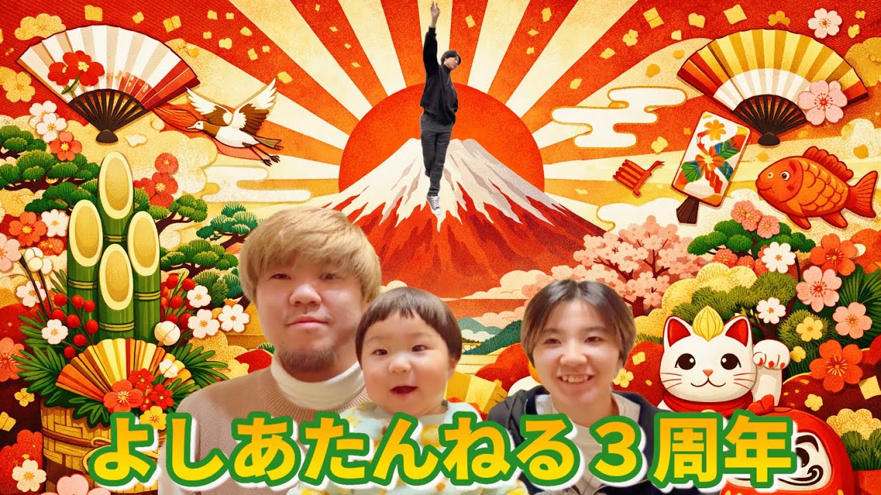 【3周年】よしあたんねる3周年！サプライズ報告！