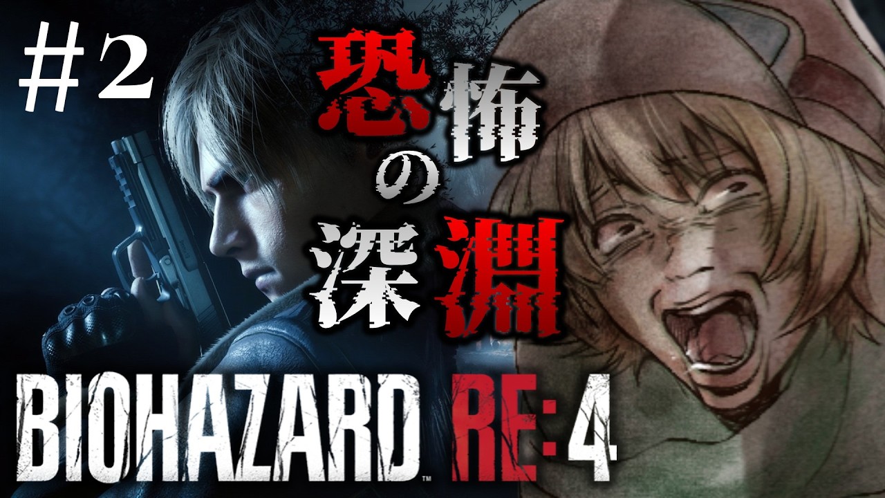 #2 完全初見！あの悲劇から6年…さらなる恐怖にペトロ絶叫！【 BIOHAZARD RE:4 】