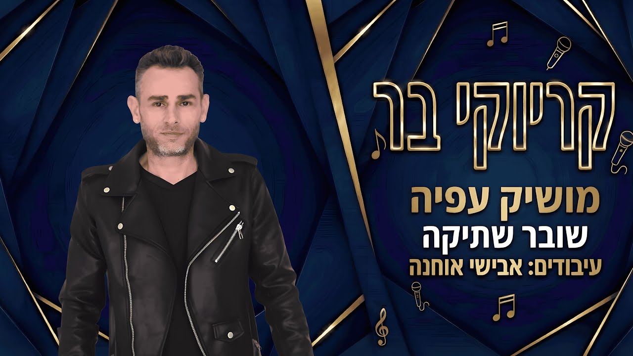 קריוקי בר - שובר שתיקה - מושיק עפיה