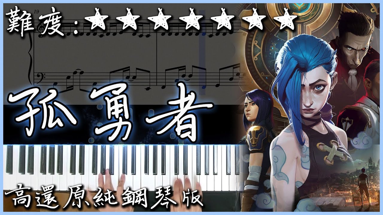 【Piano Cover】《英雄聯盟：雙城之戰》動畫劇集中文主題曲｜陳奕迅 Eason Chan - 孤勇者｜高還原純鋼琴版｜高音質/附譜/歌詞