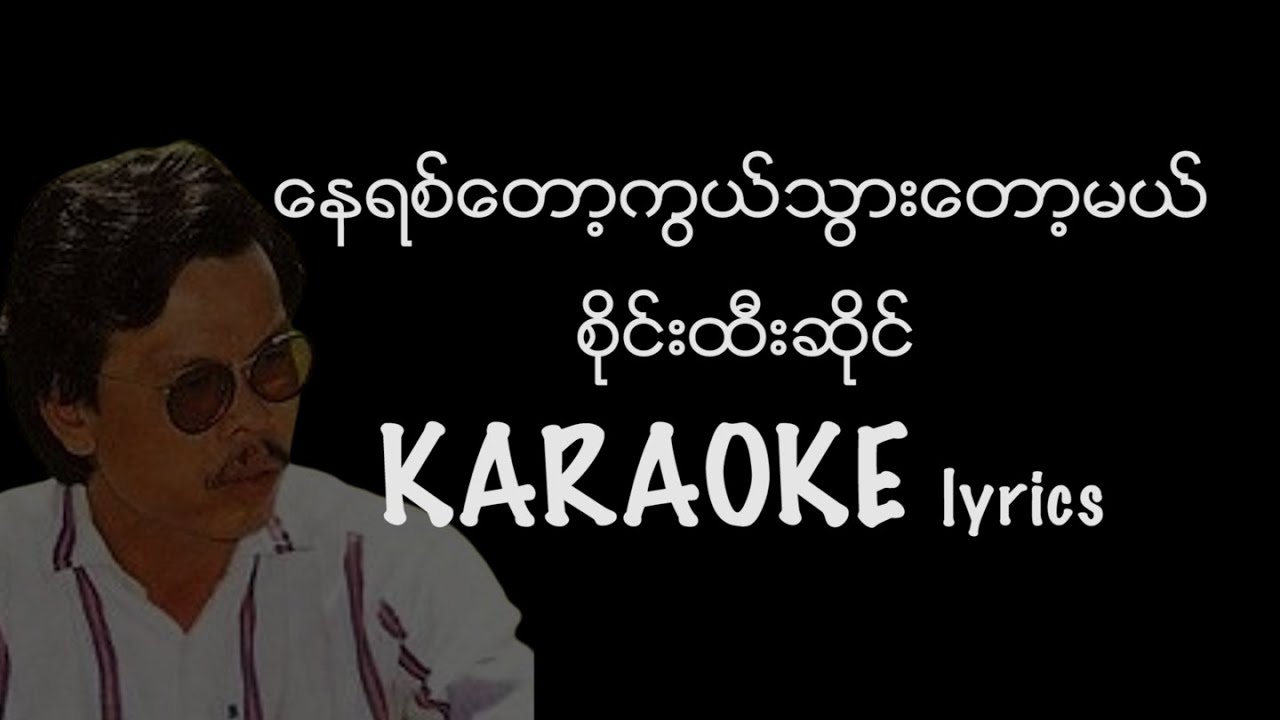 နေရစ်တော့ကွယ်သွားတော့မယ် Karaoke lyrics - စိုင်းထီးဆိုင် / ေနရစ္ေတာ့ကြယ္သြားေတာ့မယ္ / စိုင္းထီးဆိုင္