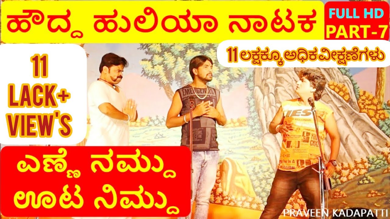 ಹೌದ್ದ ಹುಲಿಯಾ ನಾಟಕ |  PART 7 | HOUDDA HULIYA COMEDY NATAKA | Uttar Karnataka Comedy Drama