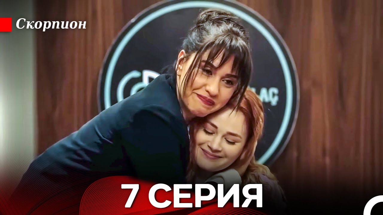 Скорпион 7 Серия (русский дубляж)