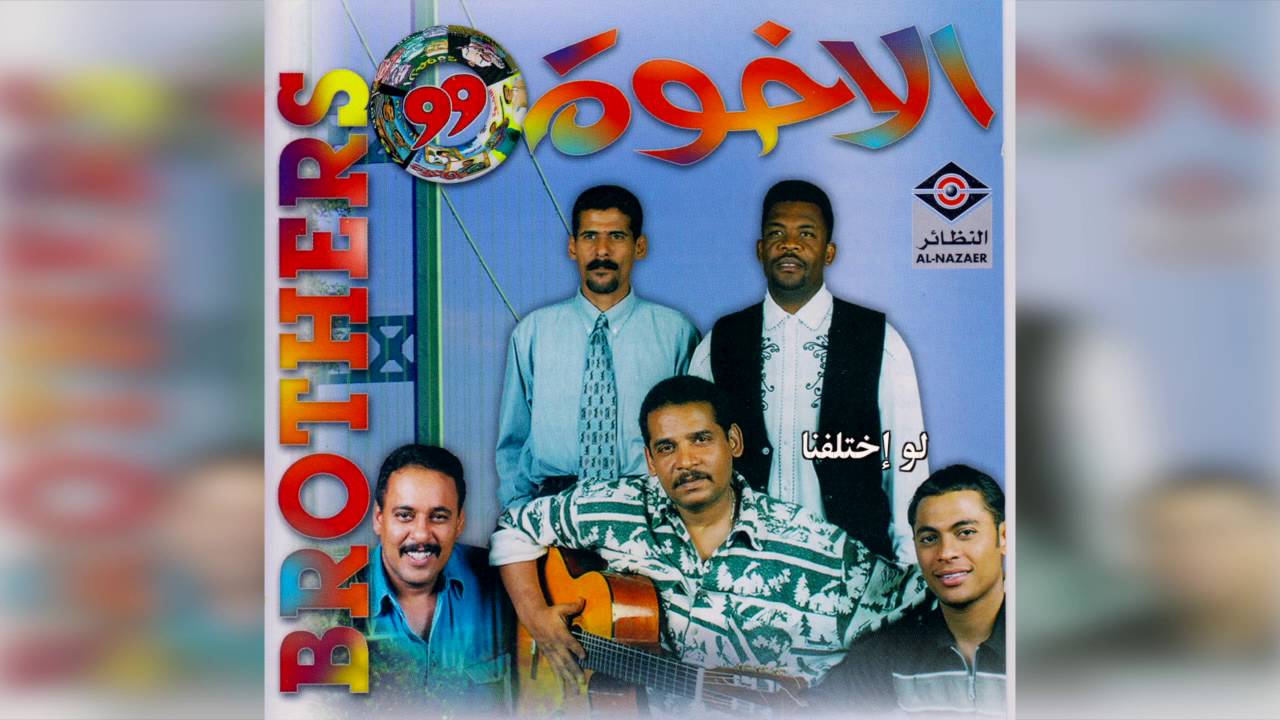 فرقة الأخوة - لو اختلفنا